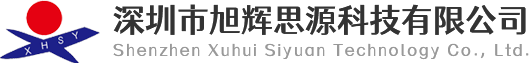 深圳市旭辉思源科技有限公司